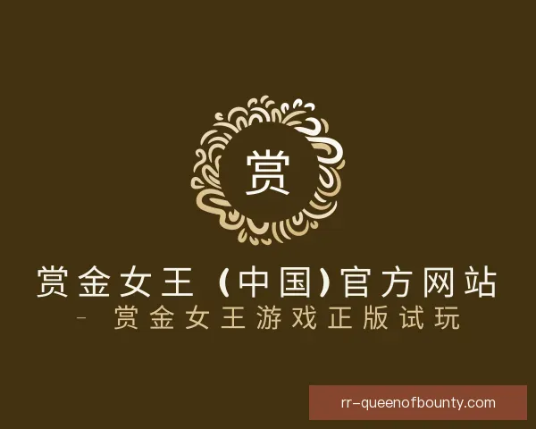 知道pg赏金女王